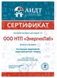 Сертификат участника ООО НТП «ЭнергияЛаб» ассоциации предприятий индустрии детских товаров